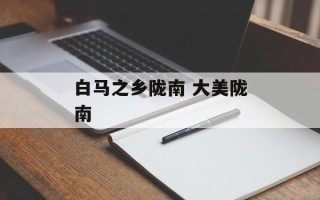 白马之乡陇南 大美陇南