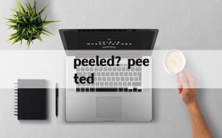 peeled？peeted