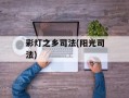 彩灯之乡司法(阳光司法)
