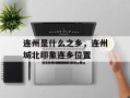 连州是什么之乡，连州城北印象连乡位置