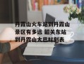 丹霞山火车站到丹霞山景区有多远 韶关东站到丹霞山大巴时刻表
