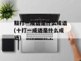 黯打一成语是什么成语(十打一成语是什么成语)