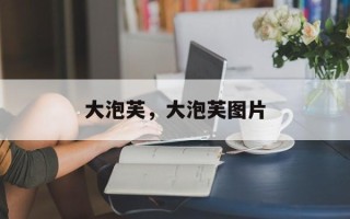 大泡芙，大泡芙图片