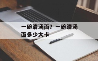 一碗清汤面？一碗清汤面多少大卡