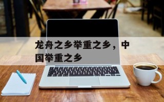 龙舟之乡举重之乡，中国举重之乡