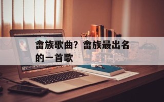 畲族歌曲？畲族最出名的一首歌