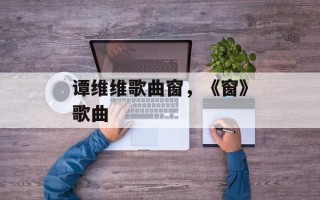 谭维维歌曲窗，《窗》歌曲