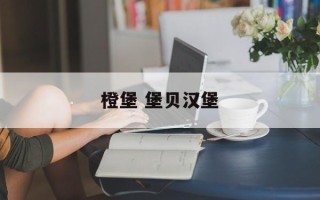 橙堡 堡贝汉堡