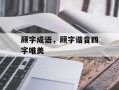 顾字成语，顾字谐音四字唯美