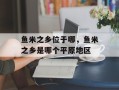 鱼米之乡位于哪，鱼米之乡是哪个平原地区