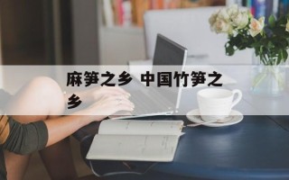 麻笋之乡 中国竹笋之乡