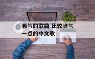 骚气的歌曲 比较骚气一点的中文歌