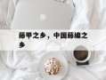 藤甲之乡，中国藤编之乡