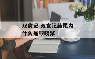 双食记 双食记结尾为什么是顾晓繁