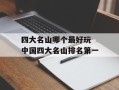 四大名山哪个最好玩 中国四大名山排名第一