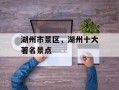 湖州市景区，湖州十大著名景点