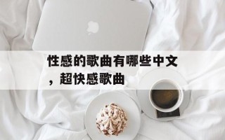 性感的歌曲有哪些中文，超快感歌曲