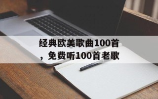 经典欧美歌曲100首，免费听100首老歌