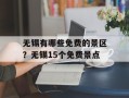 无锡有哪些免费的景区？无锡15个免费景点