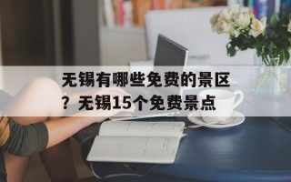 无锡有哪些免费的景区？无锡15个免费景点