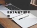 道教之乡 北方道教圣地
