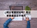 塔公草原好玩吗？塔公草原最忌三个地方