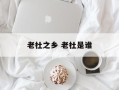 老杜之乡 老杜是谁