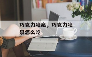 巧克力喷泉，巧克力喷泉怎么吃