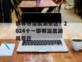 邯郸市溢泉湖景区？2024十一邯郸溢泉湖风景区