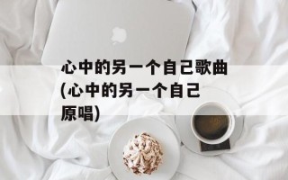 心中的另一个自己歌曲(心中的另一个自己 原唱)