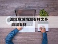 湖北麻城南湖石材之乡 麻城石材