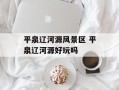 平泉辽河源风景区 平泉辽河源好玩吗