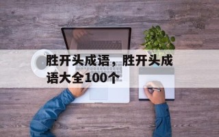 胜开头成语，胜开头成语大全100个
