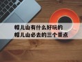 帽儿山有什么好玩的 帽儿山必去的三个景点