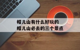 帽儿山有什么好玩的 帽儿山必去的三个景点