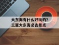 大东海有什么好玩的？三亚大东海必去景点