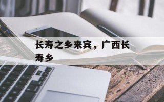 长寿之乡来宾，广西长寿乡