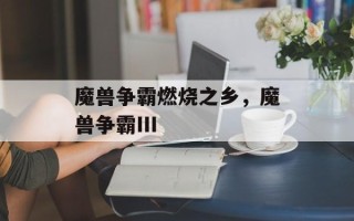 魔兽争霸燃烧之乡，魔兽争霸III