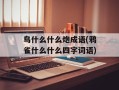 鸟什么什么炮成语(鸦雀什么什么四字词语)