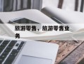 旅游零售，旅游零售业务