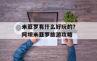 米亚罗有什么好玩的？阿坝米亚罗旅游攻略