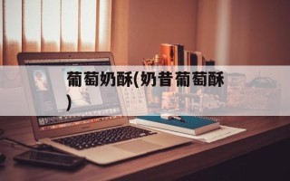 葡萄奶酥(奶昔葡萄酥)