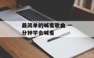 最简单的喊麦歌曲 一分钟学会喊麦
