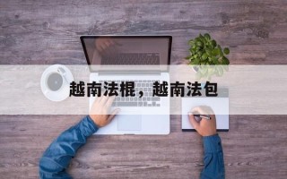 越南法棍，越南法包