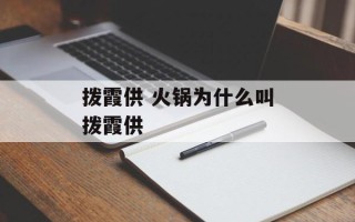 拨霞供 火锅为什么叫拨霞供