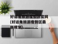 好运角旅游度假区官网(好运角旅游度假区最新规划)