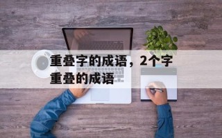 重叠字的成语，2个字重叠的成语
