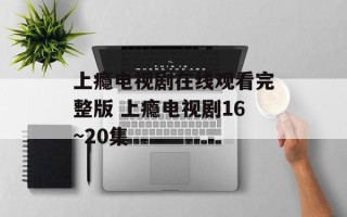 上瘾电视剧在线观看完整版 上瘾电视剧16~20集