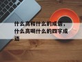 什么高和什么的成语，什么高喝什么的四字成语