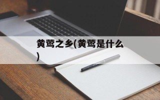 黄莺之乡(黄莺是什么)